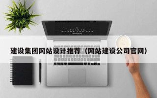 江苏建设集团网站设计推荐（网站建设公司官网）